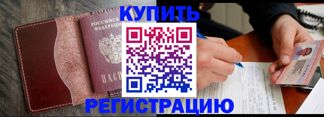 прописка штамп в Ейске